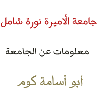 جامعة الأميرة نورة