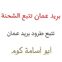 بريد عمان تتبع