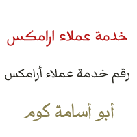 رقم خدمة عملاء ارامكس