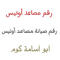 صيانة مصاعد أوتيس