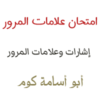 علامات المرور امتحان الاشارات pdf