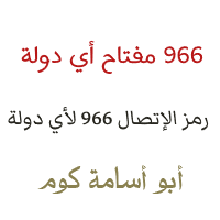 966 مفتاح اي دولة