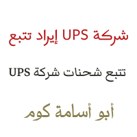 تتبع UPS السعودية
