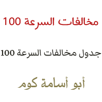 جدول مخالفات السرعة 100