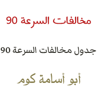 جدول مخالفات السرعة 90