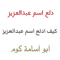 دلع اسم عبدالعزيز
