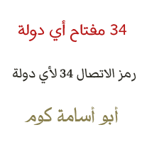 34 مفتاح اي دولة