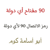 90 مفتاح اي دولة