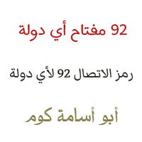 92 مفتاح اي دولة