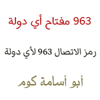 963 مفتاح اي دولة