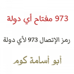 973 مفتاح اي دولة - 973 فتح اي دوله - 00973 مفتاح اي دولة - country ...