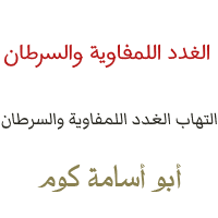 الفرق بين التهاب الغدد اللمفاوية والسرطان