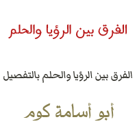 الفرق بين الرؤيا والحلم
