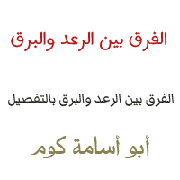 الفرق بين الرعد والبرق