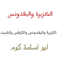 الفرق بين الكزبرة والبقدونس والكرفس والشبت