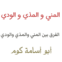 الفرق بين المذي والمني والودي