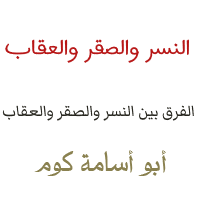 الفرق بين النسر والصقر والعقاب