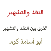 الفرق بين النقد والتشهير