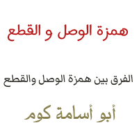 الفرق بين همزة الوصل والقطع