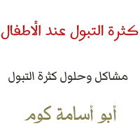 كثرة التبول عند الاطفال