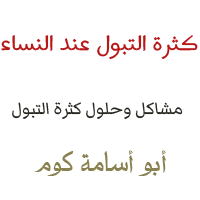 كثرة التبول عند النساء