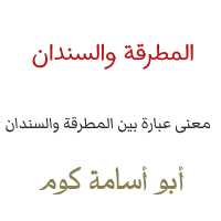 معنى بين المطرقة والسندان